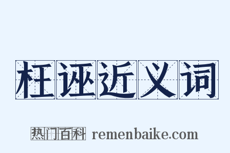 枉诬近义词是什么意思的图片